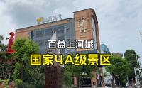 广西南宁，百益上河城4A级景区，人流量差的很，真的令人失望啊！
