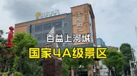 广西南宁，百益上河城4A级景区，人流量差的很，真的令人失望啊！