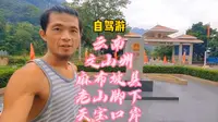 云南省文山州麻栗坡天保口岸，是最亲民，体验感最好的一个口岸，站在国门花园，直接就可以看国人出境入境，也是云南最早的一个陆路通商口岸。云南第二大口岸