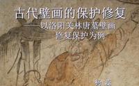 洛阳关林唐墓壁画修复保护 洛阳古代艺术博物馆 河南古代壁画馆