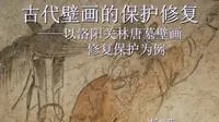 洛阳关林唐墓壁画修复保护 洛阳古代艺术博物馆 河南古代壁画馆