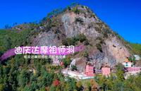 云南维西达摩祖师洞，藏传佛教的圣地，据说达摩祖师在此打坐成佛