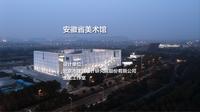 安徽省美术馆｜北京建院+王戈工作室