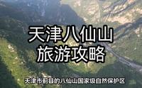 天津八仙山国家级自然保护区：探秘自然奇观，感受仙境之旅