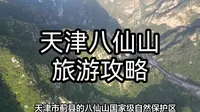 天津八仙山国家级自然保护区：探秘自然奇观，感受仙境之旅