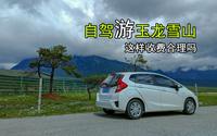 闲游：自驾游玉龙雪山 这样收费合理吗《寻“咖”之旅》云南篇17