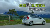闲游：自驾游玉龙雪山 这样收费合理吗《寻“咖”之旅》云南篇17