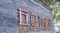 不少老外钟情并投资的胡同-五道营胡同原来是叫武德卫营，是九门提督屯兵的地方