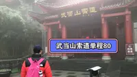 带昊轩上武当山喽，从琼台中观到索道站买票，只舍得买一个上行，下来就靠腿了
