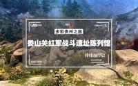 娄山关景区：红军战斗遗址陈列馆