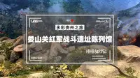 娄山关景区：红军战斗遗址陈列馆
