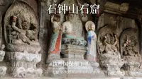 石钟山石窟｜能与敦煌并称，注定它是一个传奇