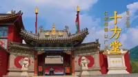 五台山十方堂