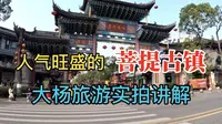 菩提古镇，重庆长寿区一个人气旺盛的古镇，大杨旅游实拍讲解