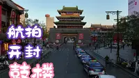 河南开封鼓楼航拍