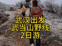 武当山也有野线，游客少，风景好，还不要门票