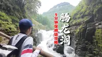 利川腾龙洞旅游攻略，内含动态地图及时间分配表