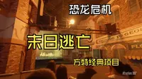 『搬运』株洲方特欢乐世界-《恐龙危机》 第一视角POV