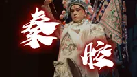 用《主角》打开宝鸡秦腔博物馆，去感受西府秦腔的韵味