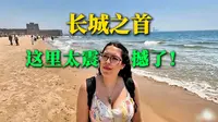 西班牙一家三口对中国长城念念不忘，又从北京来秦皇岛看“长城之首”！秦皇岛老龙头景区