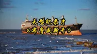 大型纪录片《布鲁威斯号》为您播出