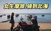 一个人不要害怕出发，路上会有志同道合的摩友。骑摩托车到北海啦