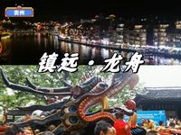 【贵州旅行分享】一家三口端午节去镇远古城，长见识了