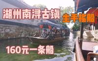 五一长假有湖州南浔，早上进景区免门票，一条船160，能坐八个人，真是划算。