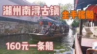五一长假有湖州南浔，早上进景区免门票，一条船160，能坐八个人，真是划算。