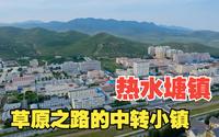 草原之路的中转小镇 内蒙古赤峰 热水塘镇
