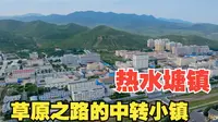 草原之路的中转小镇 内蒙古赤峰 热水塘镇