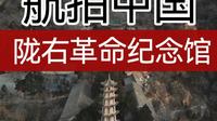 航拍陇右革命纪念馆