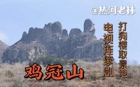 《鸡冠山》承德十大美景之一山石造型奇特影视剧打狗棍的取景地