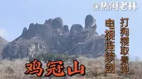 《鸡冠山》承德十大美景之一山石造型奇特影视剧打狗棍的取景地