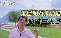 昆明滇池风景区有多大？海埂公园游玩要2小时，看红嘴海鸥打卡！