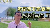 昆明滇池风景区有多大？海埂公园游玩要2小时，看红嘴海鸥打卡！