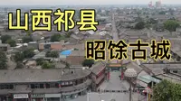 实拍山西祁县昭馀古城，如今现状是这样的，真的不敢相信啊？
