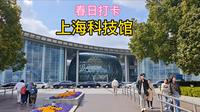 上海科技馆_春日打卡