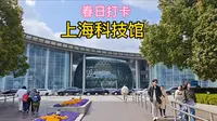 上海科技馆_春日打卡