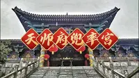 鸟瞰龙虎山天师府兜率宫