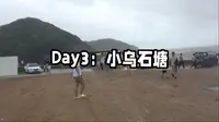 浙江之旅第三天：小乌石塘