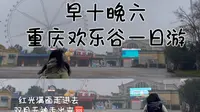 第三集 重庆欢乐谷早十晚六疯狂一日游