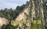 终于到达华山北峰，也是风景名胜最多地方，自古华山一条路就在这
