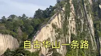 终于到达华山北峰，也是风景名胜最多地方，自古华山一条路就在这