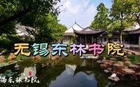 曾经名扬天下的无锡东林书院，如今成为免费开放的园林式旅游景区