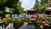 曾经名扬天下的无锡东林书院，如今成为免费开放的园林式旅游景区