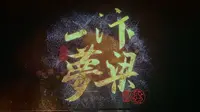 【横店影视城-清明上河图】汴梁一梦