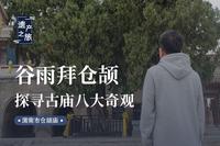 文字出，谷雨至。这里不仅有仓颉造字的传说，还有八大奇观的绝景和民族振兴的故事。#仓颉#谷雨#仓颉庙