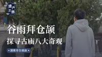 文字出，谷雨至。这里不仅有仓颉造字的传说，还有八大奇观的绝景和民族振兴的故事。#仓颉#谷雨#仓颉庙