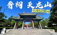 晋祠，天龙山，出发！